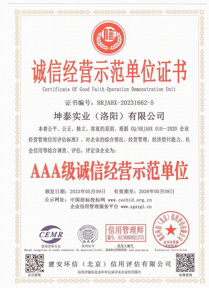 誠信經(jīng)營(yíng)示范單位證書(shū)